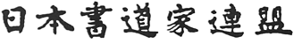 日本書道家連盟